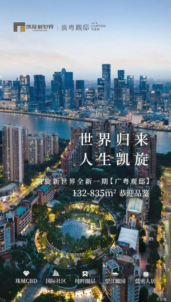 旋新世界广粤观邸上新亿元豪宅半月卖两套j9九游会真人游戏第一广州顶豪热卖！凯(图1)