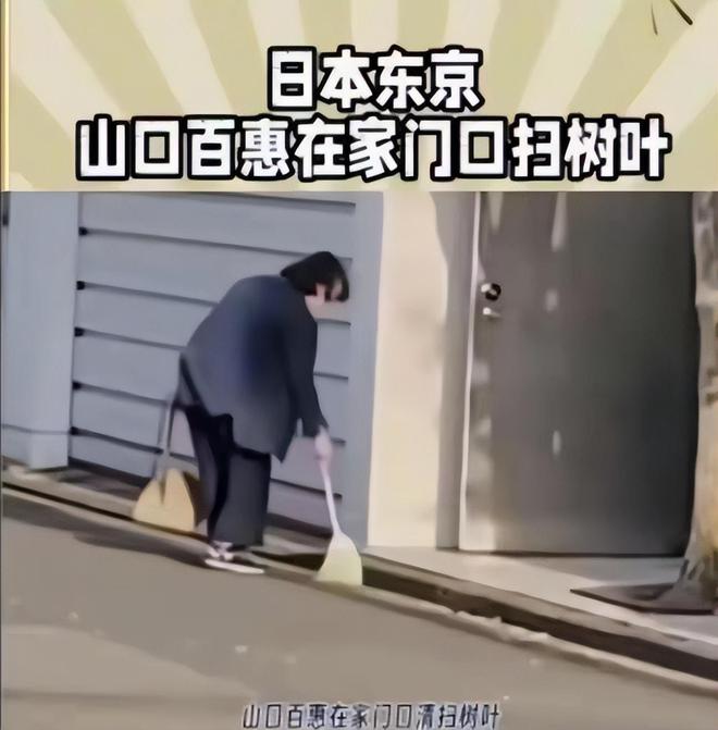 身材发福腿更弯了昔日女神变成了普通老太太j9九游会入口首页65岁山口百惠近况：(图20)