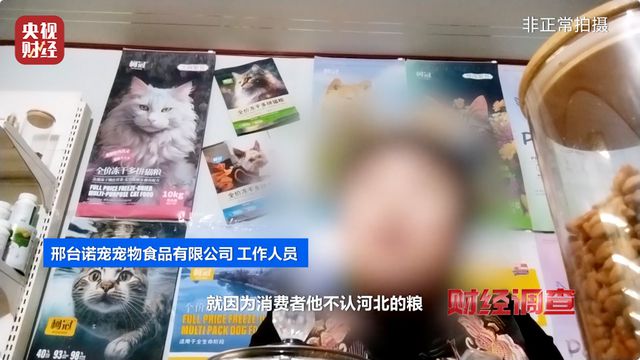 虚标成分、篡改产地 低价宠物粮乱象曝光j9九游会网站入口河北邢台部分宠物粮(图11)
