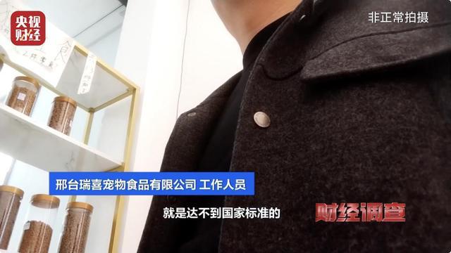 虚标成分、篡改产地 低价宠物粮乱象曝光j9九游会网站入口河北邢台部分宠物粮(图16)