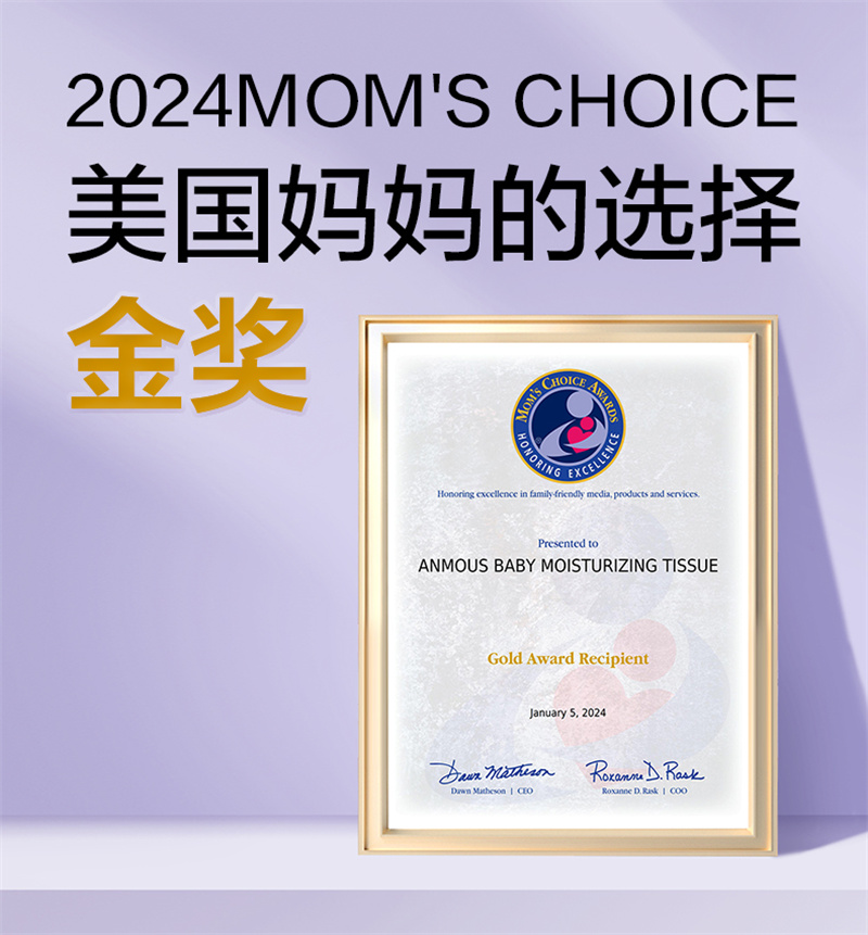 获美国妈妈的选择奖金奖j9平台安慕斯棉柔巾荣(图1)