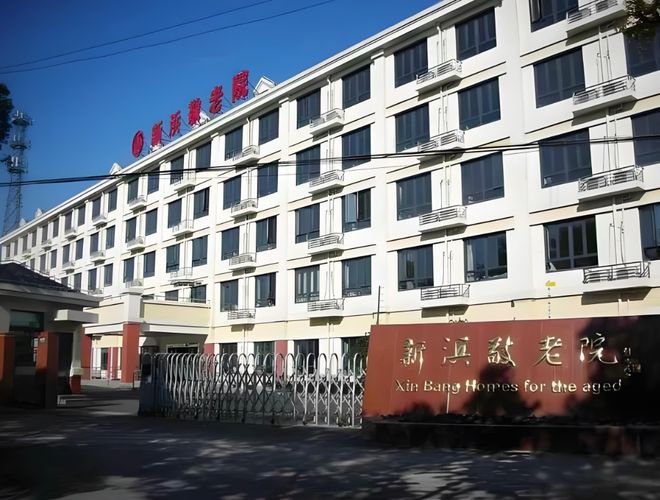 年公建民营敬老院价格表地址点击咨询九游会网站新浜敬老院介绍：2025(图3)