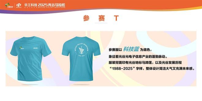 枪！全新参赛服和完赛奖牌发布光谷造人形机器人将助阵赛场j9九游会真人游戏第一2025光谷马拉松11月16日鸣(图6)